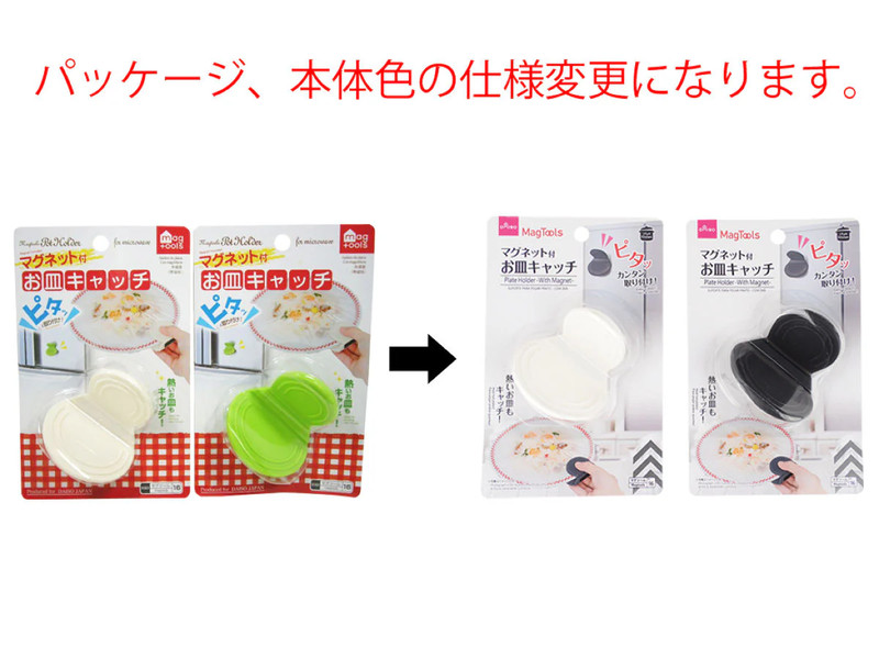 マグツール　お皿キャッチ